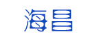 海昌