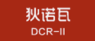 狄诺瓦DCR-II