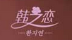 韩之恋