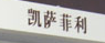 凯萨菲利