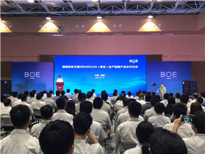 BOE（京东方）绵阳第6代柔性AMOLED生产线量产及交付仪式