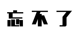 忘不了水果