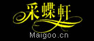 采蝶轩