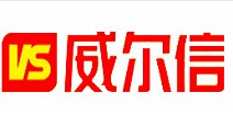 威尔信