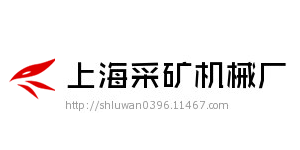 上海采矿机械厂