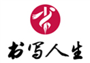 书写人生练字