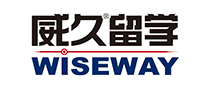 威久留学WISEWAY