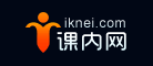 课内网