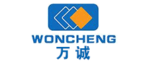 万诚WONCHENG