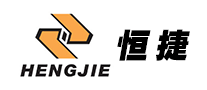 恒捷HENGJIE