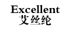 艾丝纶Excellent