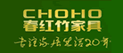 春红竹家具CHOHO