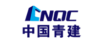 中国青建CNQC