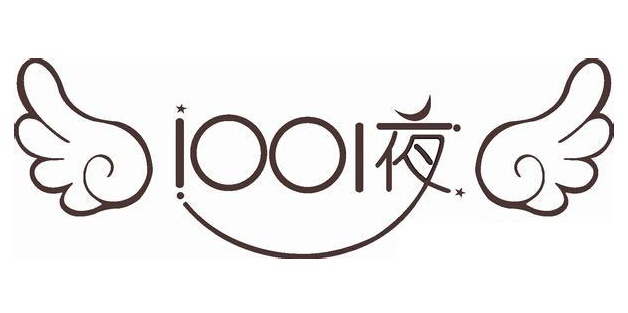 1001夜
