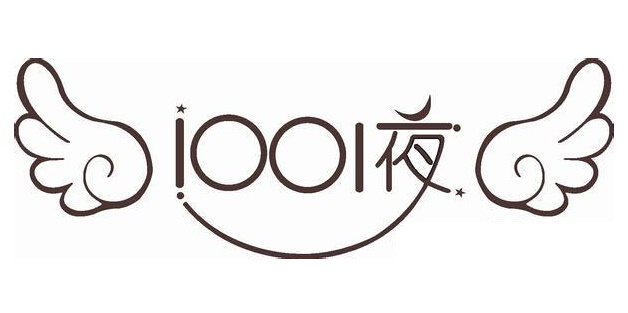 1001夜